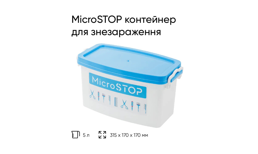 Контейнер для знезараження Microstop 5 л.