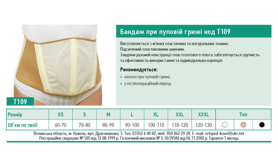 Бандаж при пупковій грижі Т-109